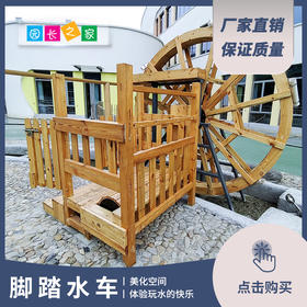 户外自然教育无动力实木脚踏水车