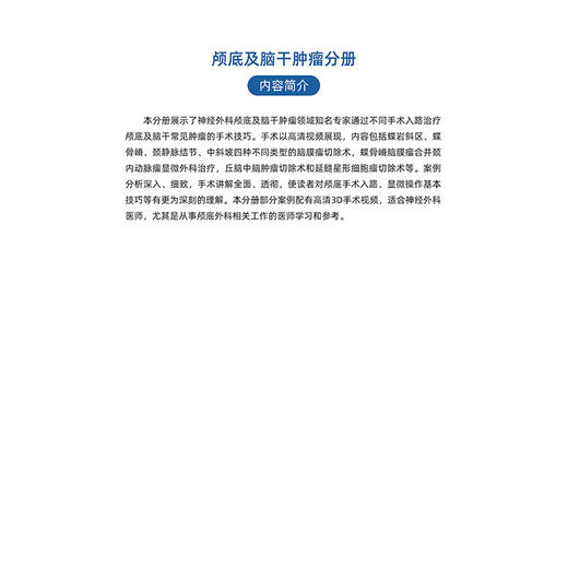 神经外科名家经典3D手术精粹·颅底及脑干肿LIU分册（U盘）张力伟，张俊廷 商品图5