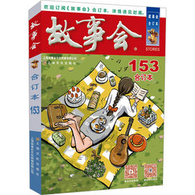 2023年《故事会》合订本 153