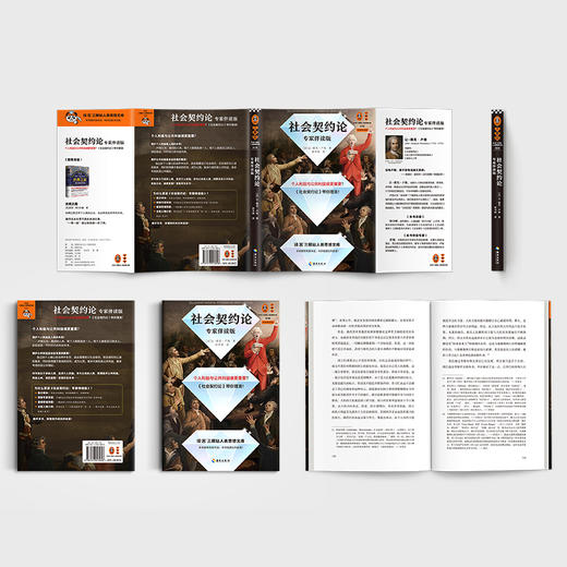 读客社会契约论 专家伴读版 卢梭 个人利益公共利益集体利益 商品图8