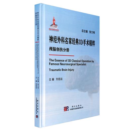 神经外科名家经典3D手术精粹·颅脑创伤分册（U盘）刘佰运 商品图0