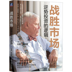 战胜市场 逆势投资的逻辑