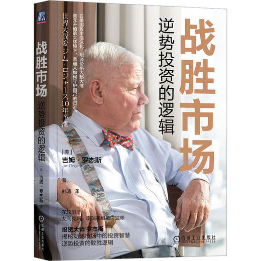 战胜市场 逆势投资的逻辑 商品图0