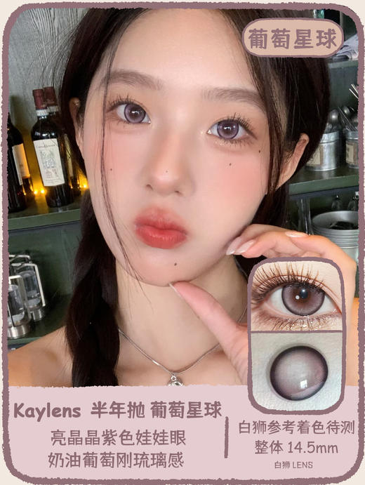 Kaylens半年抛 · 葡萄星球&甜蜜宇宙&钻石尘埃｜14.5mm白狮参考着色待测｜半年抛  2片 商品图0