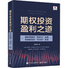 期权投资盈利之道 期权策略的"体系化"运用,权益配合的"方法论"实践 商品缩略图0