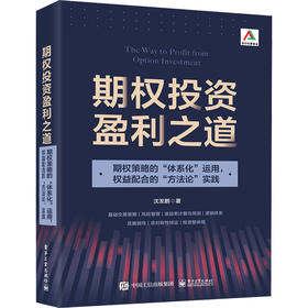 期权投资盈利之道 期权策略的"体系化"运用,权益配合的"方法论"实践