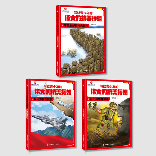 《写给青少年的伟大的抗美援朝》（全3册） 商品图2