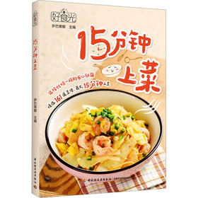 好食光 15分钟上菜