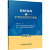 目标导向之护理过程质控工具包 2023版 商品缩略图0