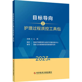 目标导向之护理过程质控工具包 2023版