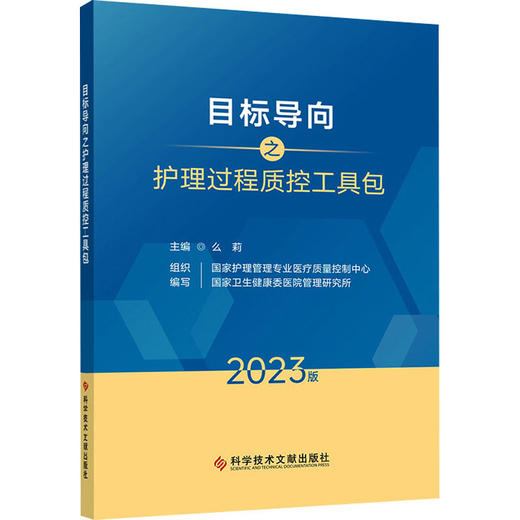 目标导向之护理过程质控工具包 2023版 商品图0