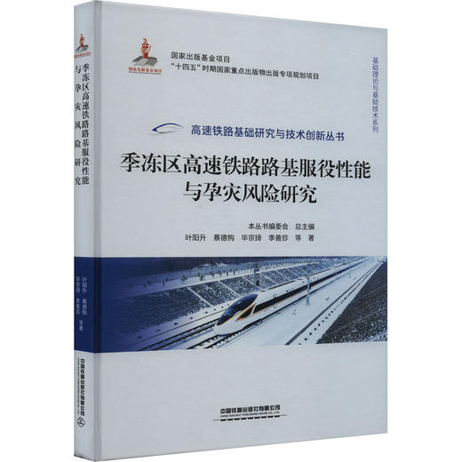 季冻区高速铁路路基服役性能与孕灾风险研究 商品图0