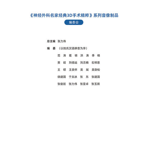 神经外科名家经典3D手术精粹·颅底及脑干肿LIU分册（U盘）张力伟，张俊廷 商品图8