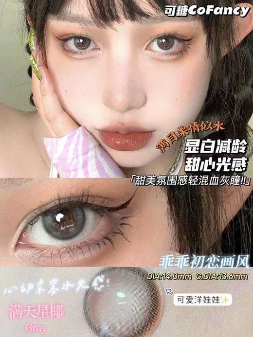 CoFANCY可糖 满天星椰/夕阳泡沫 2片/盒（月抛型） 商品图0