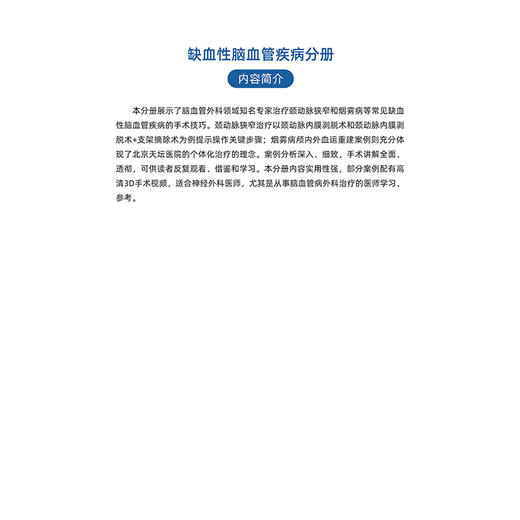 神经外科名家经典3D手术精粹·缺血性脑血管疾病分册（U盘）张力伟，张东 商品图6