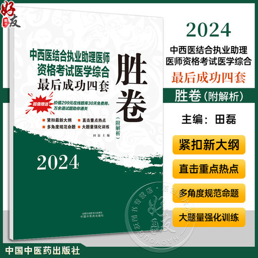 2024中西医结合执业助理医师资格考试医学综合最后成功四套胜卷 附解析 紧扣命题 田磊 主编 中国中医药出版社9787513284455      商品图0