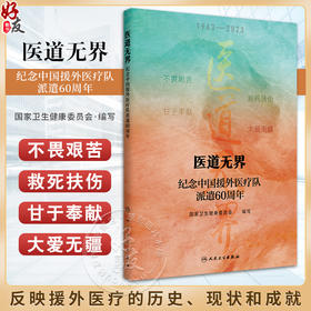 医道无界 纪念中国援外医疗队派遣60周年 国家卫生健康委员会编 援外医疗工作记载 医疗队厚德尚医事迹 医学人文书 人民卫生出版社