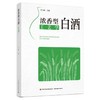 浓香型白酒工艺学 商品缩略图0