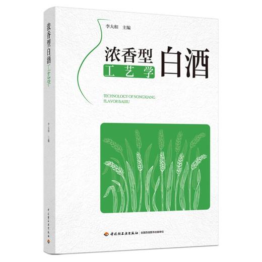 浓香型白酒工艺学 商品图0