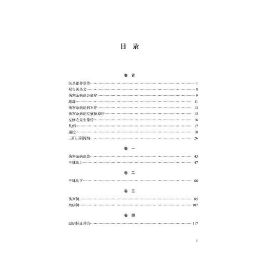 伤寒杂病论会通 商品图3