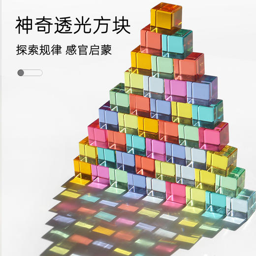 【探索规律 感官启蒙】儿童彩色玻璃片高透光积木 亚克力透光积木 10种不同颜色搭配出绚丽色彩视觉享受 水晶立方体方块 商品图1