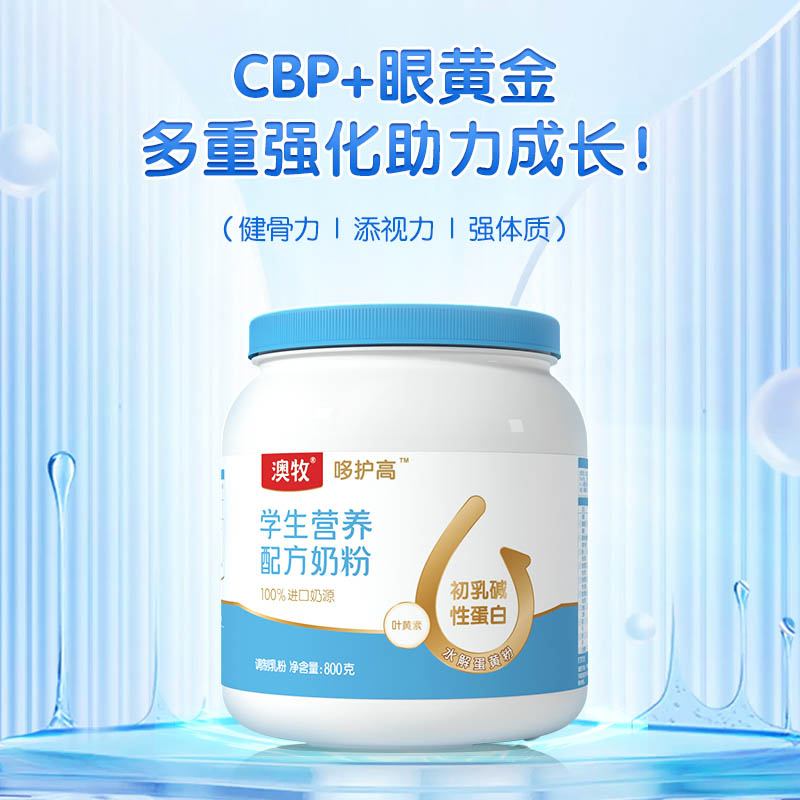 【自营】澳牧学生营养配方奶粉800g