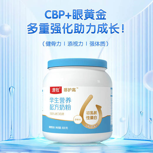 【自营】澳牧学生营养配方奶粉800g 商品图0
