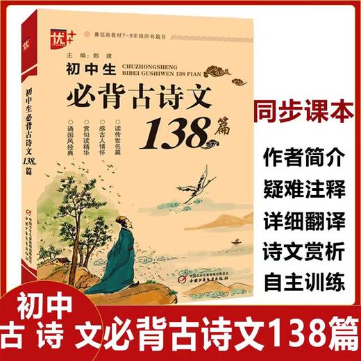 优+初中生必背古诗文138篇 郎建 正版初中生必背古诗文138篇 初中生古诗文138篇 学生古诗词初一初二初三古诗文鉴赏析文言文阅读 商品图0