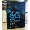 6G 从通信到多能力融合的变革 6G多能力融合移动网络架构设计书 6G发展演进 6G愿景需求频率网络架构 刘光毅 编著 商品缩略图1