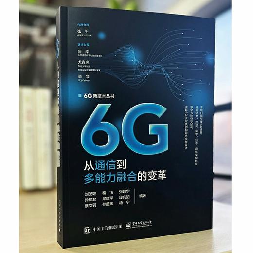6G 从通信到多能力融合的变革 6G多能力融合移动网络架构设计书 6G发展演进 6G愿景需求频率网络架构 刘光毅 编著 商品图1