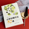 小学创意作文50课 谭旭东著 创意写作 商品缩略图4