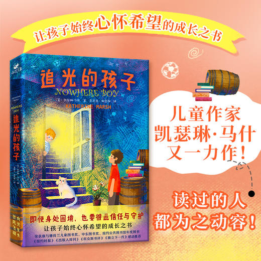 追光的孩子（一本让孩子始终心怀希望的成长之书，令孩子和家长都动容的人生之书）(凯瑟琳·马什 著) 商品图0