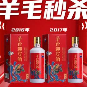 【年份稀缺老酒】茅台股份 迎宾龙呈（2016年） 酱香型 53度 500ml+茅台股份 迎宾龙呈（2017年） 酱香型 53度 500ml