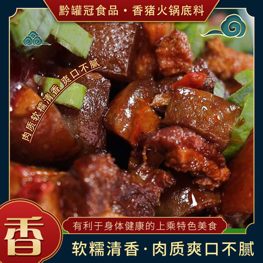 黔罐冠 黄焖香猪（即热）火锅 商品图4