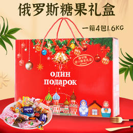 热卖中！！俄罗斯进口slavyanka 糖果年货礼盒装1.6kg
