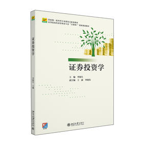 证券投资学 李锦生 主编 北京大学出版社