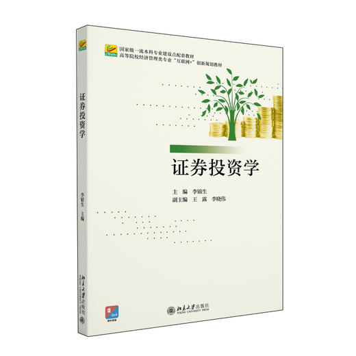 证券投资学 李锦生 主编 北京大学出版社 商品图0
