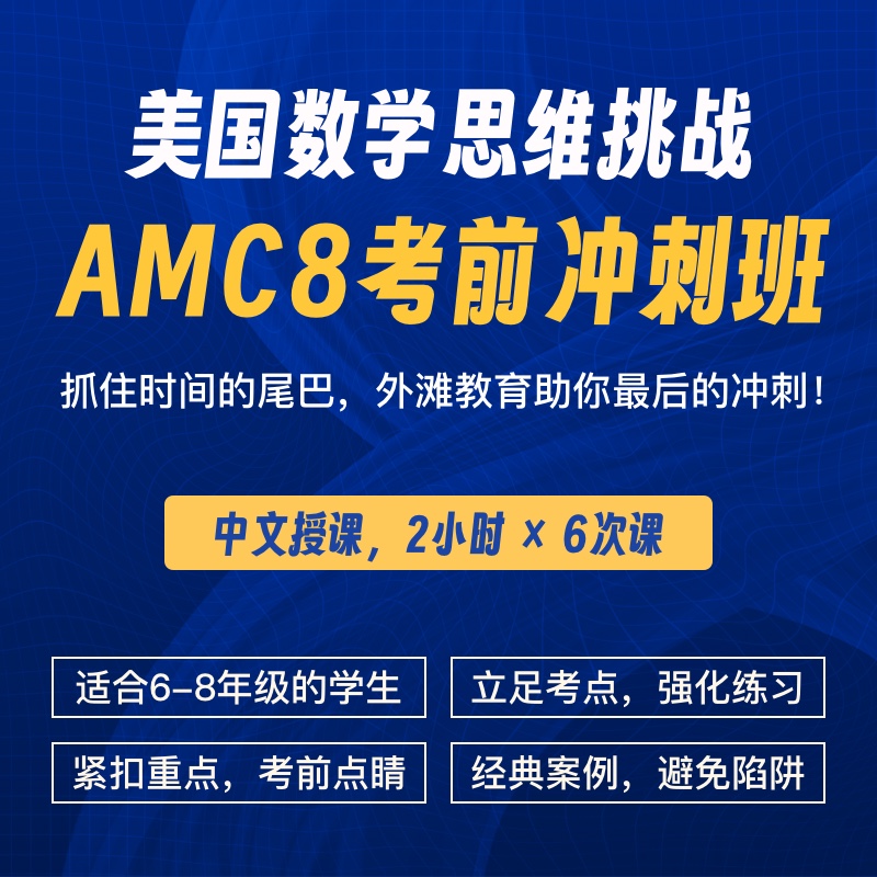 2025年 美国数学思维挑战AMC8考前冲刺集训营（中文授课，考前最后一期）