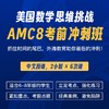 2025年 美国数学思维挑战AMC8考前冲刺集训营（中文授课，考前最后一期） 商品缩略图0