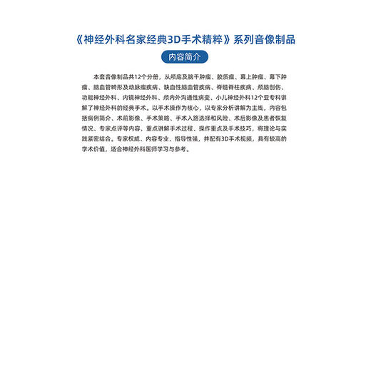 神经外科名家经典3D手术精粹·胶质瘤分册（U盘）吴劲松，季楠 商品图5