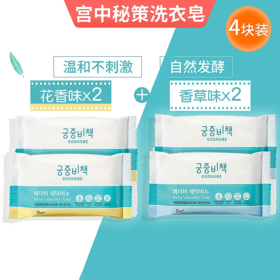 【中欧班列精选4块】韩国宫中秘策婴儿洗衣皂 原装进口宝宝衣物洗衣皂清洁皂 200g/块WHBX