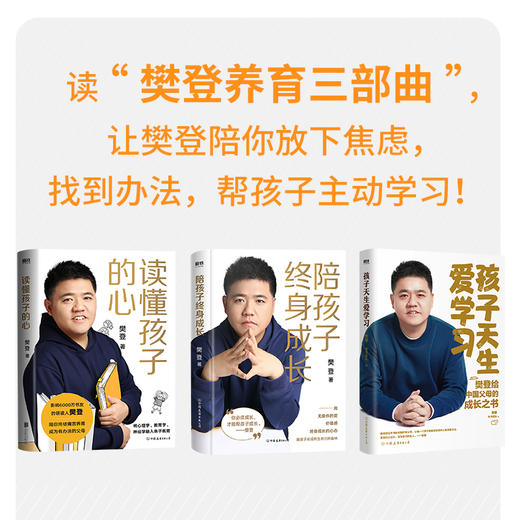 孩子天生爱学习 沉淀3年 ,樊登推出家教新作，如何让孩子爱上学习 商品图2