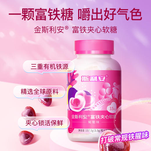 金斯利安®富铁夹心软糖（葡萄味） 商品图1