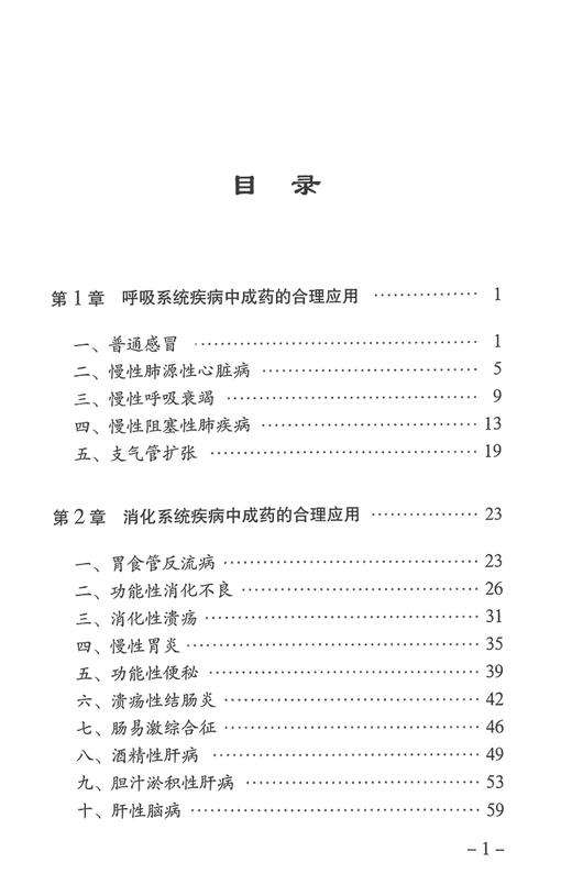 百病千方 中成药高质量应用指南 中国医药质量管理协会编 中成药治疗疾病合理安全应用 用药原则方案 中医古籍出版社9787515227504 商品图2