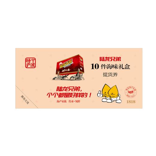 9310陆龙兄弟 10件海味礼盒 商品图0