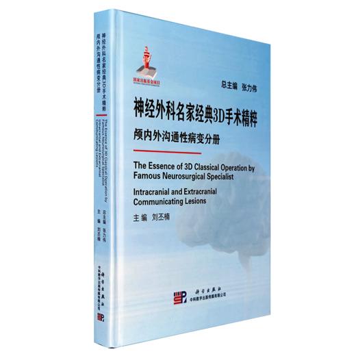 神经外科名家经典3D手术精粹·颅内外沟通性病变分册（U盘）/刘丕楠 商品图0