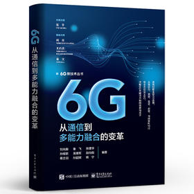 6G 从通信到多能力融合的变革 6G多能力融合移动网络架构设计书 6G发展演进 6G愿景需求频率网络架构 刘光毅 编著