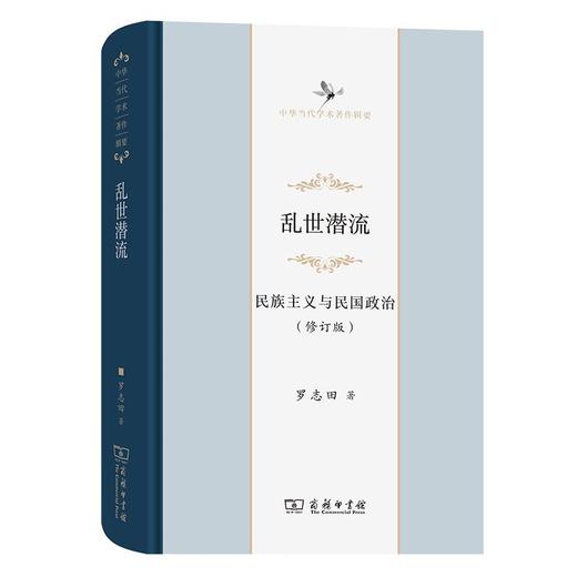 乱世潜流：民族主义与民国政治（修订版）（中华当代学术著作辑要） 罗志田 著 商务印书馆 商品图0