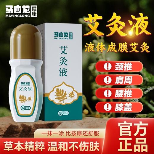 【马应龙健康】艾草艾灸液滚珠涂抹颈肩腰腿膝盖 家用活络艾灸溶液 商品图1
