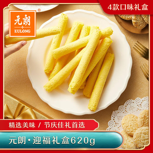【元朗】 迎福礼盒 620g 商品图1
